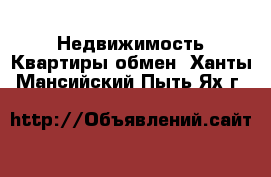 Недвижимость Квартиры обмен. Ханты-Мансийский,Пыть-Ях г.